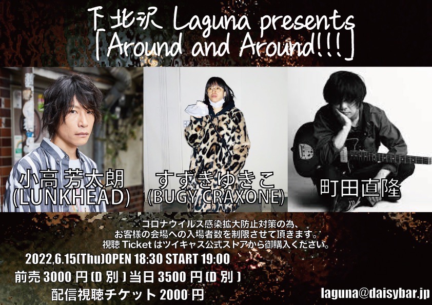 【小高ソロ】<br>2022年6月15日(水)下北沢Laguna <br>《Around and Around!!!》開催決定！